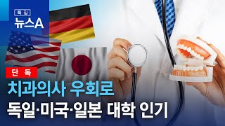 [단독]치과의사 우회로 독일·미국·일본 대학 인기 | 특집 뉴스A
