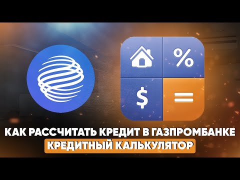 Как рассчитать кредит в Газпромбанке? Кредитный калькулятор
