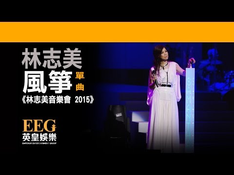 林志美《風箏》[林志美音樂會 2015] [Lyrics MV]