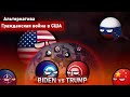 Гражданская война в США | BIDEN vs TRUMP | Alternative Wars (Альтернатива)