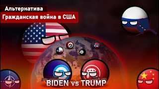 Гражданская война в США | BIDEN vs TRUMP | Alternative Wars (Альтернатива)