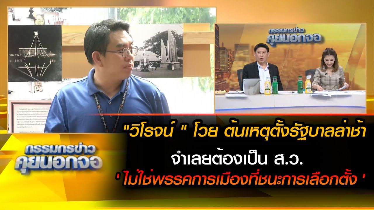 วิโรจน์ โวย ต้นเหตุจัดตั้งรัฐบาลล่าช้า จำเลยต้องเป็น ส.ว. ไม่ใช่พรรคการเมืองที่ชนะการเลือกตั้ง