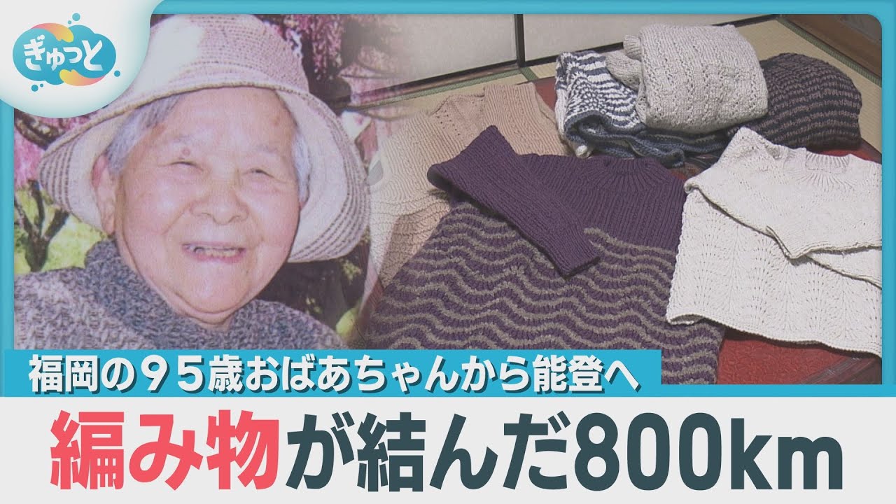 福岡の９５歳おばあちゃんから能登へ編み物が結んだ800km【ぎゅっと】（２０２５年１月２０日）