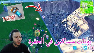 اكبر مقبرة بوتات !! FORTNITE