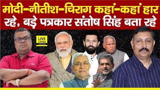 Bihar Election Result : Santosh Singh बता रहे, यहां हार रहे हैं Modi Nitish Chirag, कुल सीटें ?