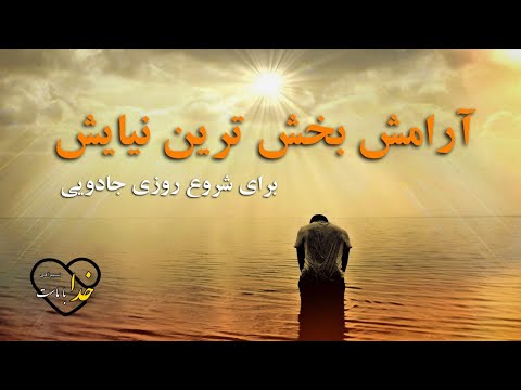 آرامش بخش ترین نیایش برای شروع روزی جادویی