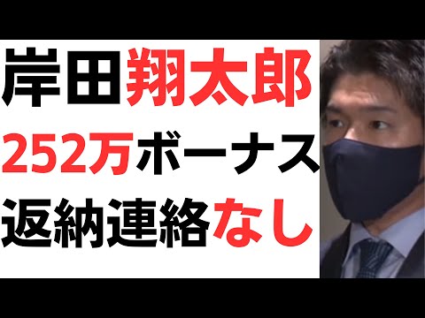 岸田翔太郎・6月1日退職でGET予定の252万ボーナス、内閣官房担当者には返納連絡なし！制度上返納できないからただのポーズという声も…もうこれまでの給与全部返せ！