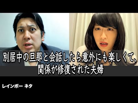 別居中の旦那と会話したら意外にも楽しくて関係が修復された夫婦【コント】