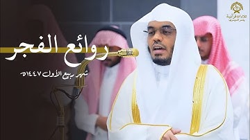 روائع الفجر ~ تلاوات تاريخية عظيمة لا تُفوت للشيخ د.ياسر الدوسري | شهر ربيع الأول 1447ه