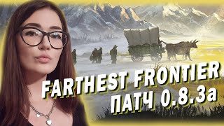 СЛОЖНОСТЬ ПОКОРИТЕЛЬ ► 4 УРОВЕНЬ ПОСЕЛЕНИЯ, МИФ ИЛИ РЕАЛЬНОСТЬ?)  ► Farthest Frontier #20