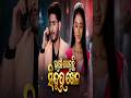 BHAGYA KHELUCHI SINDURA KHELA ODIA SERIAL TODAY'S PROMO.25/05/2026. ଭାଗ୍ୟ ଖେଳୁଛି ସିନ୍ଦୂର ଖେଳ।