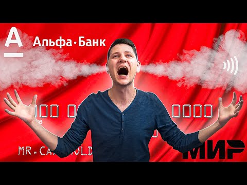 Развод с кэшбэком в Альфа Банке