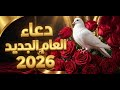 دعاء العام الجديد 2026 اللهم اجعل عامنا خاليا من الأحزان ممتلئا بالأفراح 