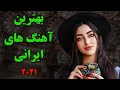 Persian Music 2021|Iranian Song| Ahang Jadid Irani آهنگ ایرانی جدید