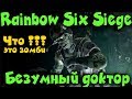 Бешеный Доктор в Rainbow Six Siege хеллоуин