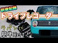 【DIY】ラパンにドライブレコーダーを初めて取り付け！初心者でも配線を隠して綺麗にできたよ！