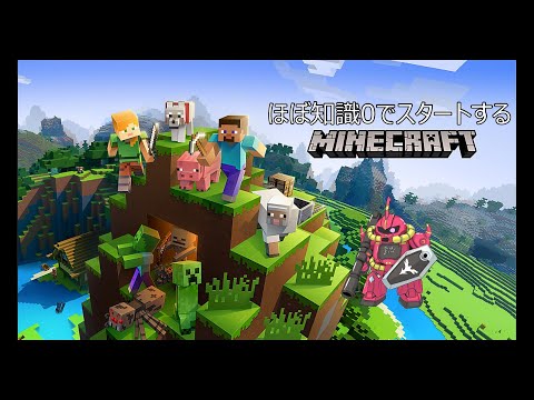 知識“ほぼ0”から始めるマインクラフト！　グフ(VD)建築日記　第1話