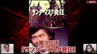 サンダーマスク Youtube
