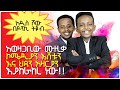 አዲስ ሾው በዶንኪ ትዩብ ፡ በእድሜ ትንሹ የቲቪ ሾው ሆስት በ ዶንኪ ትዩብ ፡ Donkey Tube: Comedian Eshetu