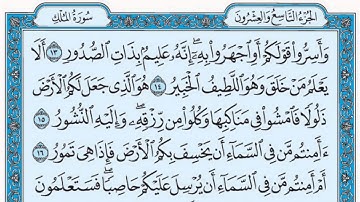 سورة الملك / فضيلة الشيخ صلاح البدير
