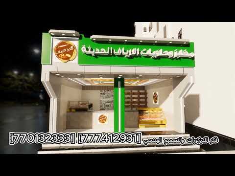 ابداع تصميم مخابز الارياف اب للتواصل 770132333 777412931 711122474