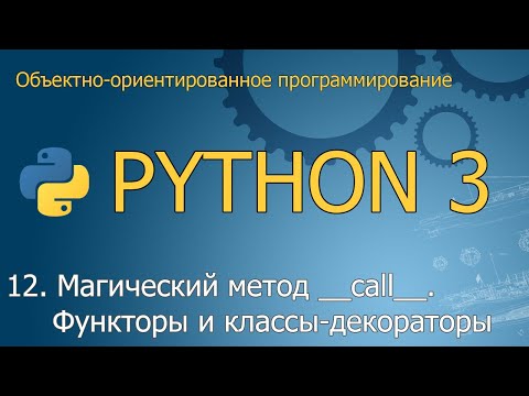 Видео: #12. Магический метод __call__. Функторы и классы-декораторы | ООП Python
