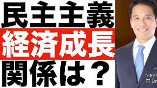 民主主義と【経済成長】の関係とは？