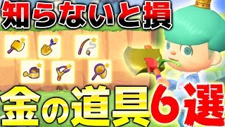 【あつ森】知らないと損する金のスコップや金の道具の入手方法がマジで人間辞めたくなるんだがwww 金の道具６選【あつまれどうぶつの森】