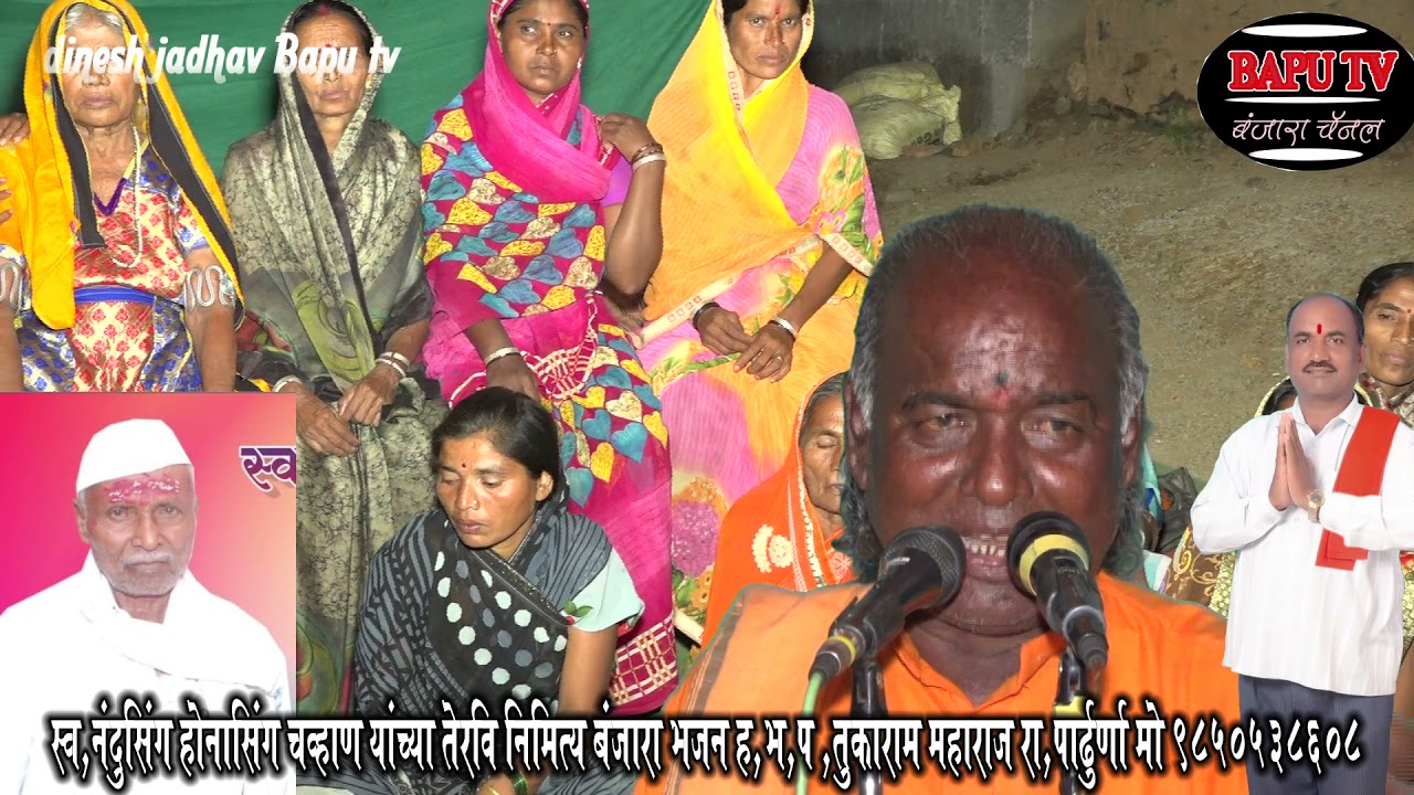 Tukaram Maharaj  याडी बापेर गरज सारदेणु स्व नंदुसिंग होनासिंग चव्हाण सिंगडोह सिंगनापुर तेरवी  बं भजन