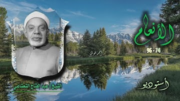 الشيخ عبد الفتاح الشعشاعي | سورة الأنعام 74-96 | أستوديو