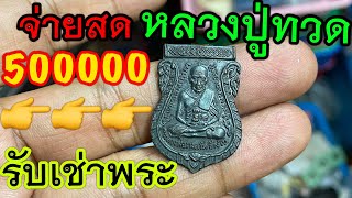 รับเช่าพระ หลวงปู่ทวด จ่ายสด500,000บาท จ่ายสดทันที