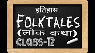 Folktales ( लोक कथा-हिंदी में) class-12 History