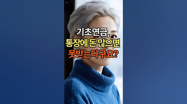 기초연금, 통장에 돈 많으면 못받는다? #시니어 #시니어혜택  #기초연금 #정부지원금