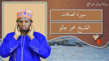 سورة الصافات كآملة القارئ عمر جالو غينيا كوناكري