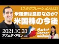 【スタグフレーションとは】米国経済は良好なのか？米国株の今後（アズムデ・アミンさん） [マーケットディーパー]