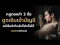 3 วิธีทำแล้วดูดเงินเข้าบัญชีแม้เริ่มทำทีหลังก็สำเร็จได้ | EP179