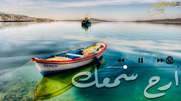 أرح سمعك 🎧 تلاوة هادئة للقارى احمد سعيد العمراني