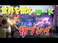 フォートナイト世界を救えモードがカオスすぎたwww☆初プレイ☆ すごく楽しいぜww