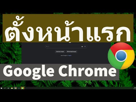 วีดีโอ: วิธีเปลี่ยนหน้าแรกใน Google Chrome