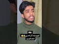 اتهموه وبناهيه طلع شاهد الصدمه