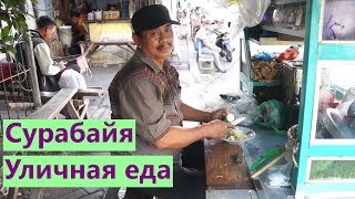 Видео Индонезия. Уличная еда в Сурабае. от Кеды на море, Сурабая, Индонезия