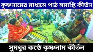 হরে কৃষ্ণ হরে কৃষ্ণ, কৃষ্ণ কৃষ্ণ হরে হরে || একনাম কীর্তন || কৃষ্ণনাম কীর্তন || বৈষ্ণব সঙ্গ ||