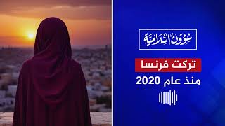 سيدة تونسية: تركت فرنسا عام 2020 وهذه رسالتي للجالية في أوروبا