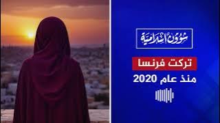 سيدة تونسية: تركت فرنسا عام 2020 وهذه رسالتي للجالية في أوروبا