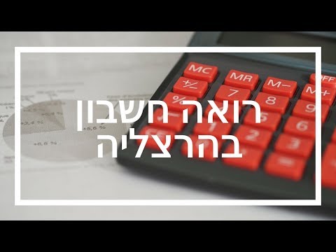 רואה חשבון מומלץ בהרצליה 055-991-4434 | התקשר עכשיו