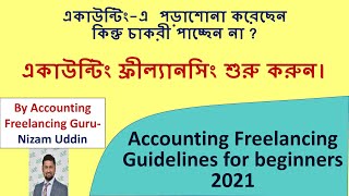 আপনি কি Accounting Freelancing করতে আগ্রহী? জেনে নিন কিভাবে শুরু করবেন। freelancing guidance 2021 screenshot 5