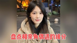 盘点相亲角偶遇的缘分，缘分来了挡都挡不住，甜甜的女生谁不爱呢