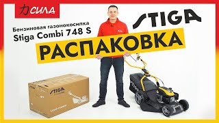 Газонокосилка бензиновая Stiga Combi 748S|Распаковка и обзор