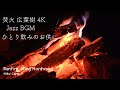 ジャズBGM 焚火 ひとり飲みのお供に 4K 直火 ファイアピット 広葉樹 道志 Bonfire using Hardwood 2020/09/09