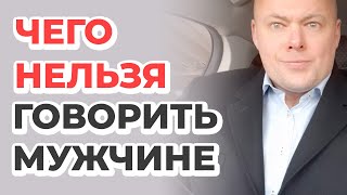 видео: ЧЕГО НЕЛЬЗЯ ГОВОРИТЬ МУЖЧИНЕ? картинка: ЧЕГО НЕЛЬЗЯ ГОВОРИТЬ МУЖЧИНЕ?